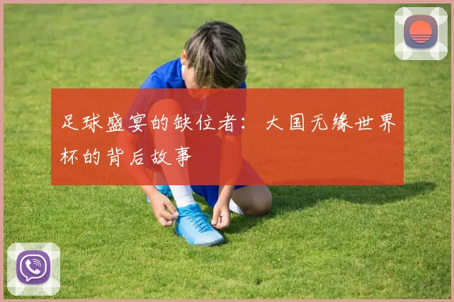 足球盛宴的缺位者：大国无缘世界杯的背后故事