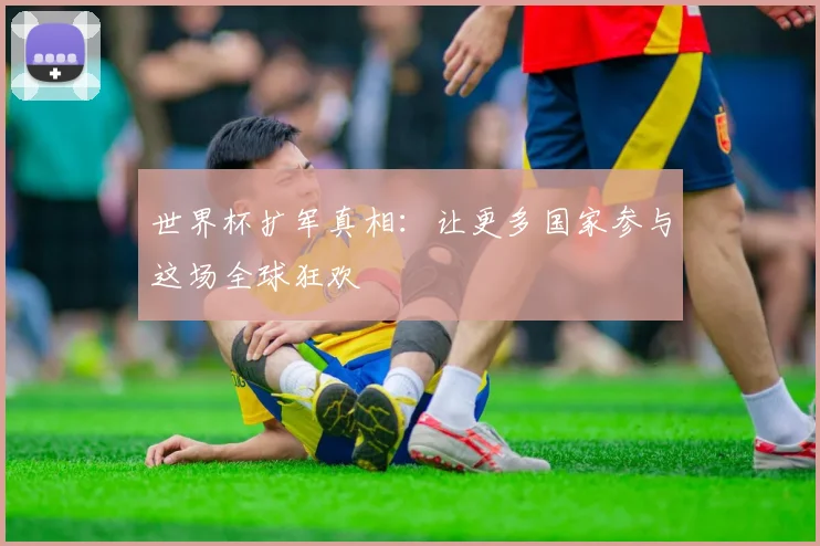 世界杯扩军真相：让更多国家参与这场全球狂欢