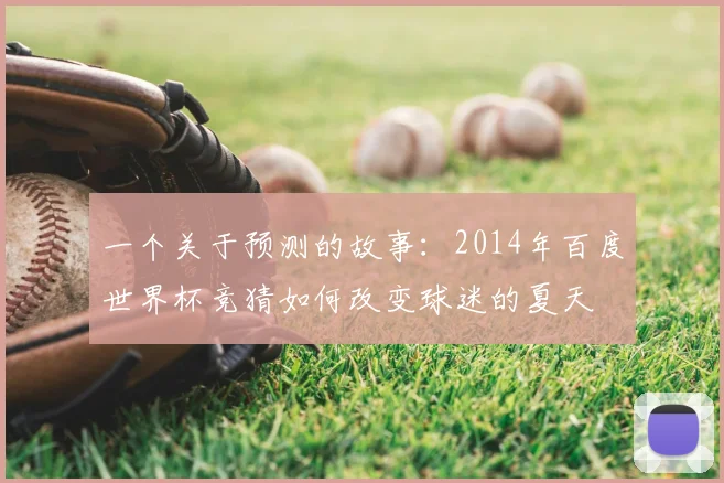 一个关于预测的故事：2014年百度世界杯竞猜如何改变球迷的夏天