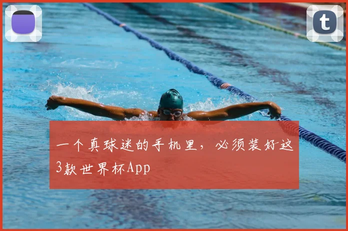 一个真球迷的手机里,必须装好这3款世界杯App