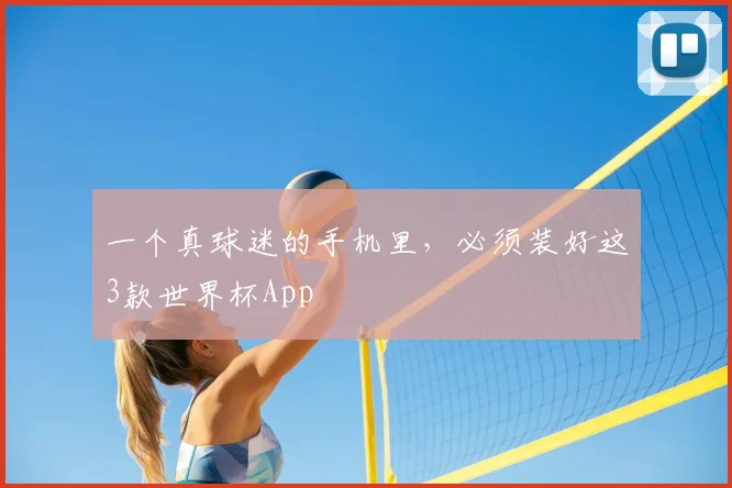 一个真球迷的手机里,必须装好这3款世界杯App