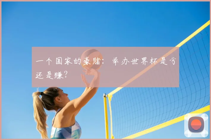 一个国家的豪赌：举办世界杯是亏还是赚？