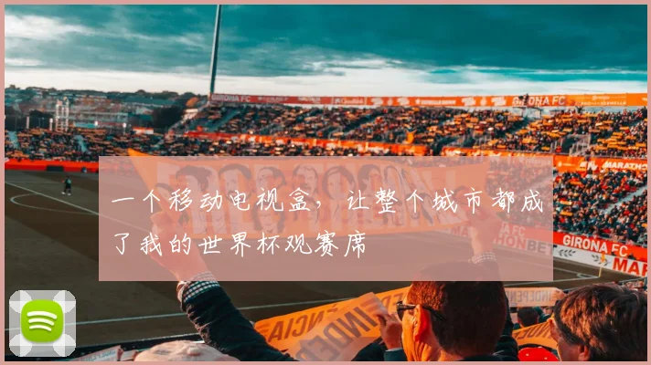 一个移动电视盒,让整个城市都成了我的世界杯观赛席