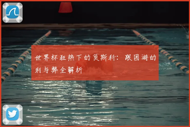 世界杯狂热下的莫斯科:跟团游的利与弊全解析