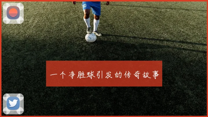 一个净胜球引发的传奇故事