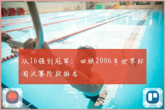 从16强到冠军:回顾2006年世界杯淘汰赛阶段排名