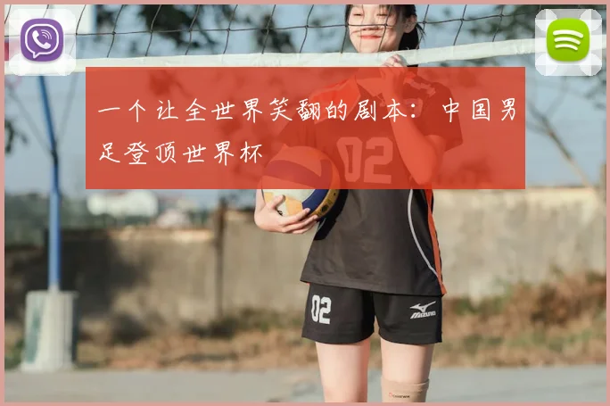 一个让全世界笑翻的剧本：中国男足登顶世界杯