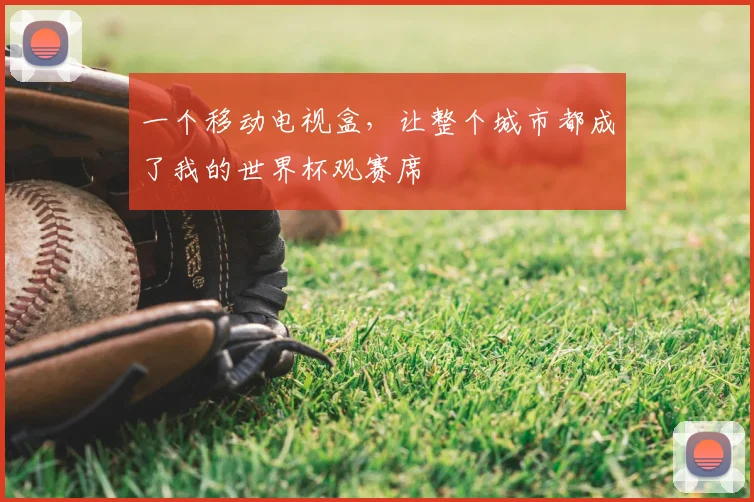 一个移动电视盒,让整个城市都成了我的世界杯观赛席