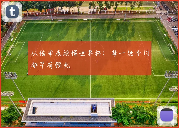 从倍率表读懂世界杯:每一场冷门都早有预兆
